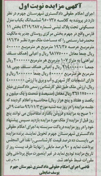 مزایده,مزایده ششدانگ منزل مسکونی عرصه 196.35متر