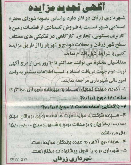 مزایده,مزایده فروش تعدادی از قطعات زمین کاربری مسکونی تجاری کارگاهی تجدید