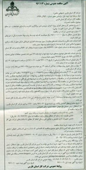 مناقصه عمومی, مناقصه اجرای سرویس شیر، روانکاری، تخریب و بازسازی حوضچه...