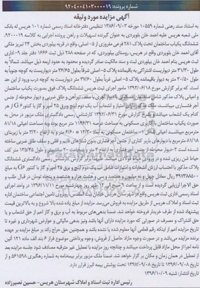 مزایده,مزایده ششدانگ ساختمان بخش 24 تبریز