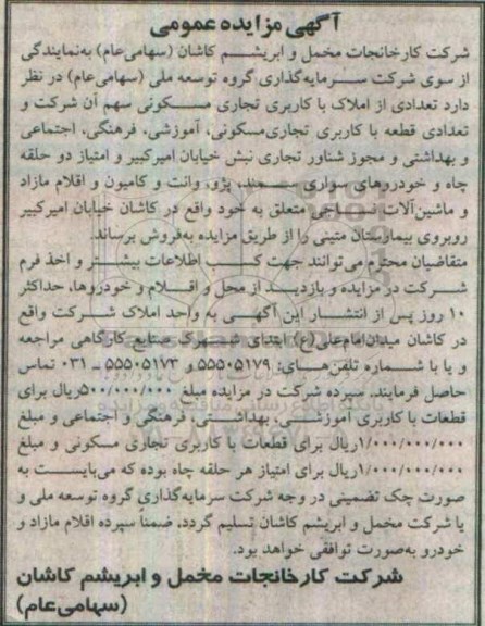 مزایده عمومی, مزایده تعدادی از املاک، امتیاز دو حلقه چاه و خودروهای سواری پژو و وانت و کامیون ...