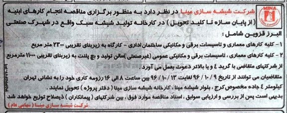مناقصه , مناقصه انجام کارهای ابنیه