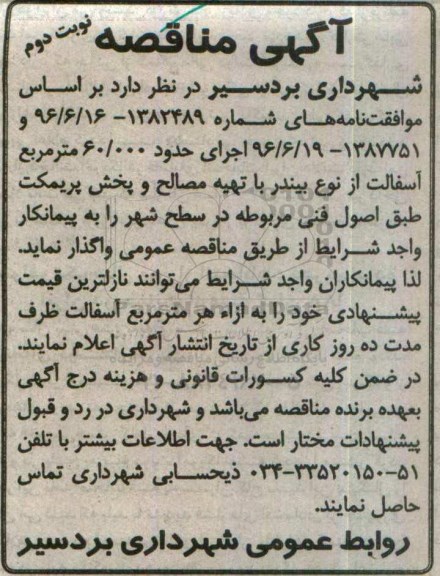 آگهی مناقصه , مناقصه اجرای حدود 60.000 مترمربع آسفالت نوبت دوم