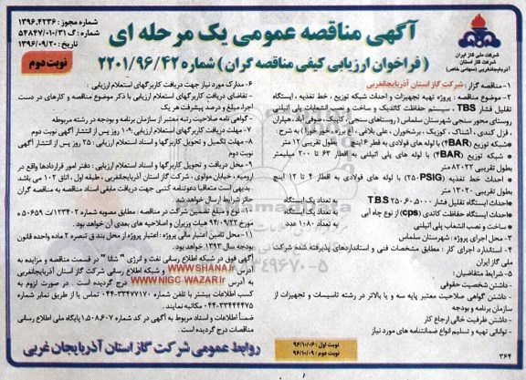 آگهی مناقصه عمومی یک مرحله ای , مناقصه پروژه تهیه تجهیزات و احداث شبکه توزیع ، خط تغذیه ... نوبت دوم