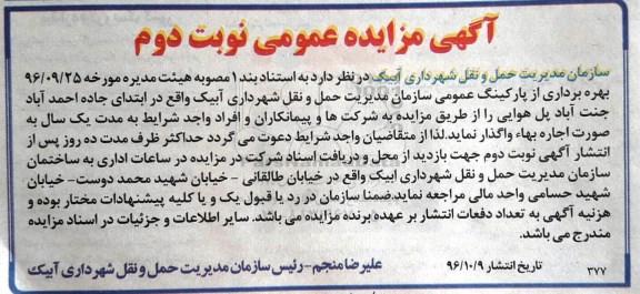 آگهی مزایده عمومی , مزایده بهره برداری از پارکینگ عمومی نوبت دوم
