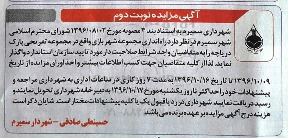 آگهی مزایده , مزایده راه اندازی مجموعه شهربازی نوبت دوم