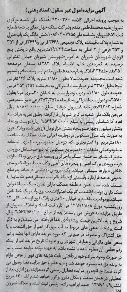 مزایده,مزایده ششدانگ یکباب منزل مساحت 292.24متر