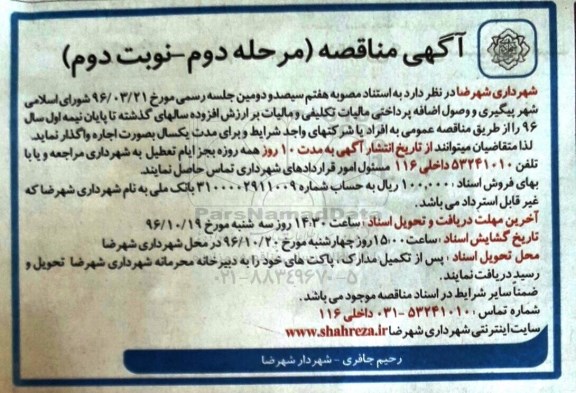 آگهی مناقصه, مناقصه واگذاری پیگیری و وصول اضافه پرداختی مالیات تکلیفی و مالیات بر ارزش افزوده (مرحله دوم - نوبت دوم)