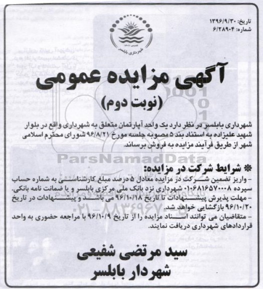 مزایده,مزایده فروش یک واحد آپارتمان نوبت دوم