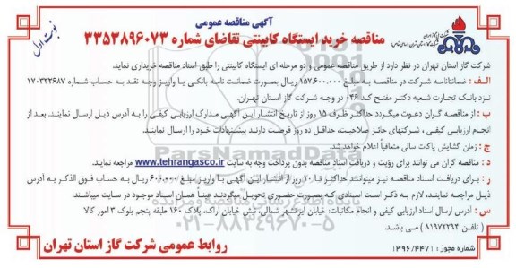 آگهی مناقصه عمومی , مناقصه خرید ایستگاه کابینتی
