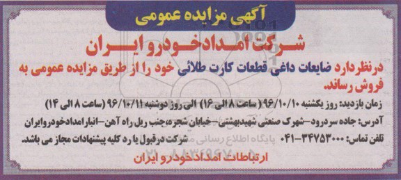 مزایده , مزایده ضایعات داغی قطعات کارت طلائی