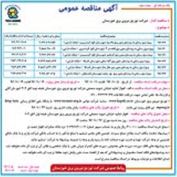 آگهی مناقصه عمومی یک مرحله ای,مناقصه پروژه برق رسانی به روستای بدون برق بالا رود- نوبت دوم