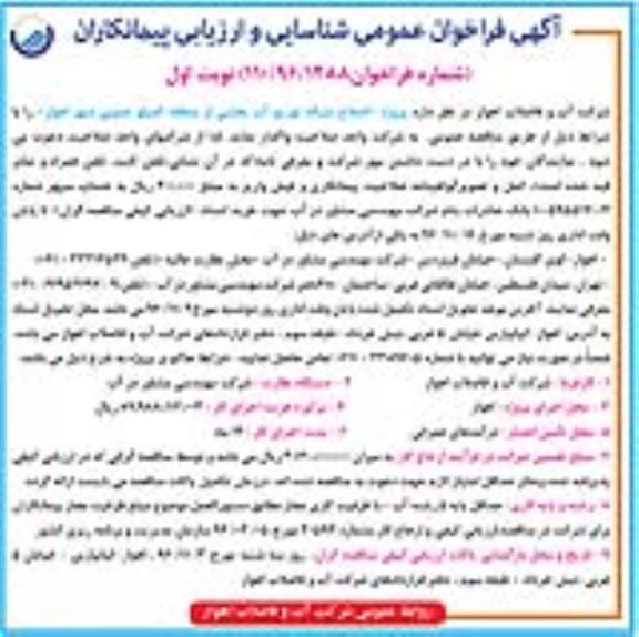 فراخوان عمومی, مناقصه پروژه اصلاح شبکه توزیع آب بخشی از منطقه کمپلو جنوبی