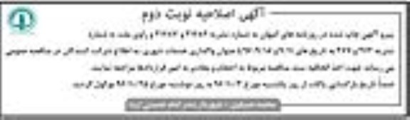 اصلاحیه مناقصه عمومی ، اصلاحیه مناقصه واگذاری خدمات شهری - نوبت دوم