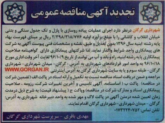 تجدید آگهی مناقصه عمومی , تجدید مناقصه اجرای عملیات پیاده روسازی با پازل