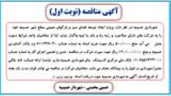 مناقصه , مناقصه پروژه ایجاد توسعه فضای سبز و پارکهای عمومی