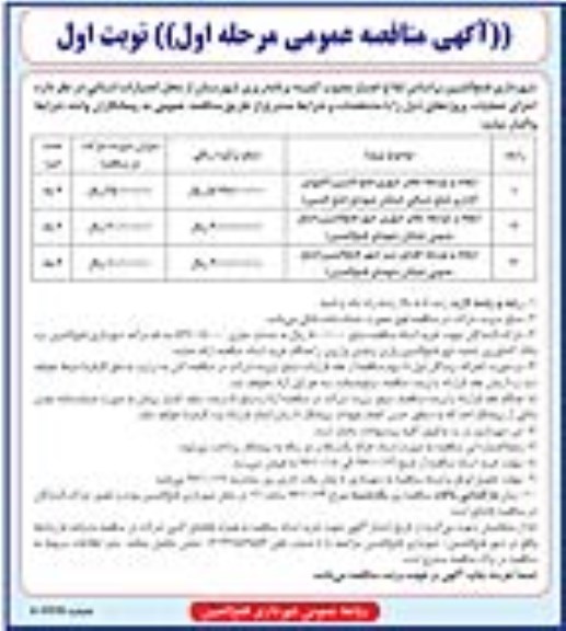 آگهی مناقصه عمومی ,مناقصه عمومی ایجاد و توسعه معابر شهری و فضای سبز -مرحله اول - نوبت اول