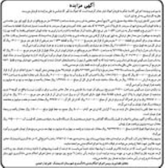 اگهی مزایده , آگهی مزایده خط تلفن