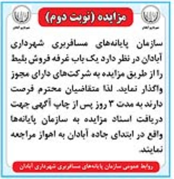 مزایده، مزایده واگذاری یک باب غرفه فروش بلیط - نوبت دوم