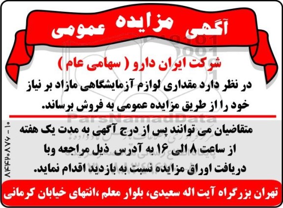 مزایده مقداری لوازم آزمایشگاهی مازاد