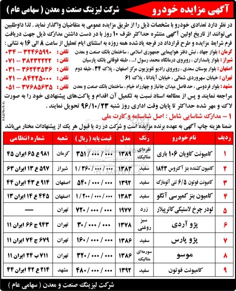 مزایده , مزایده تعدادی خودرو ...