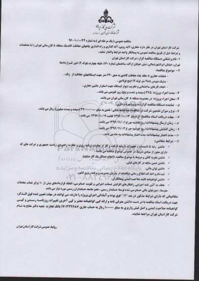 مناقصه عمومی, مناقصه حفاری، لایه روبی، آندگذاری و راه اندازی چاه های حفاظت کاتدیک منطقه 8 گازرسانی