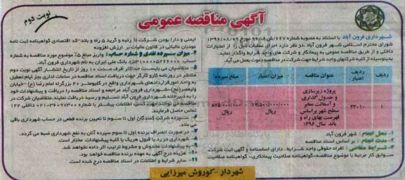 آگهی مناقصه عمومی ، مناقصه پروژه زیرسازی و جدول گذاری و آسفالت معابر سطح شهر - نوبت دوم