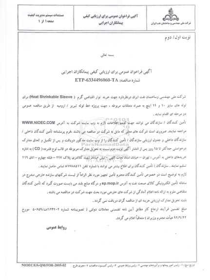 آگهی فراخوان عمومی ، فراخوان خرید نوار انقباضی گرم