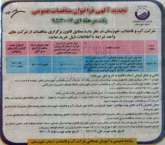 مناقصه لوله پلی اتیلن دو جداره فاضلابی - نوبت دوم