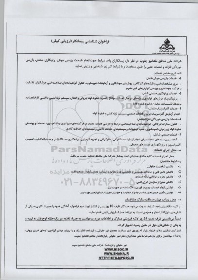 مناقصه, فراخوان ارزیابی کیفی انجام خدمات بازرسی جوش، پرتونگاری صنعتی، بازرسی خوردگی فلزات ...