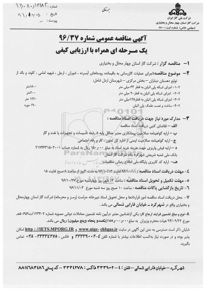 آگهی مناقصه عمومی, مناقصه اجرای عملیات گازرسانی
