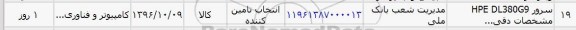 استعلام , استعلام سرور HPE DL380G9