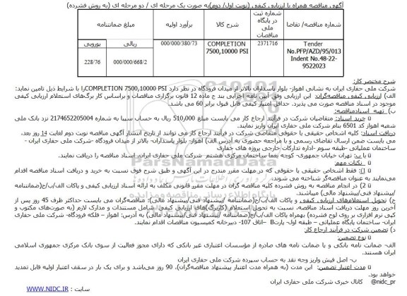 مناقصه همراه با ارزیابی کیفی , مناقصه همراه با ارزیابی کیفی COMPLETION 7500.10000 PSI