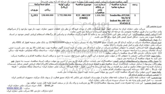 مناقصه, ارزیابی کیفی قطعات تجهیز حفاری ...