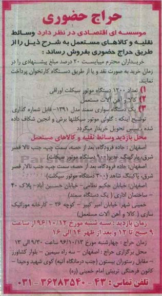 مزایده, مزایده 1200 دستگاه موتورسیکلت و آهن آلات مستعمل و یک دستگاه سواری سمند