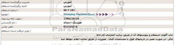 استعلام,استعلام دستگاه Stamping Machine