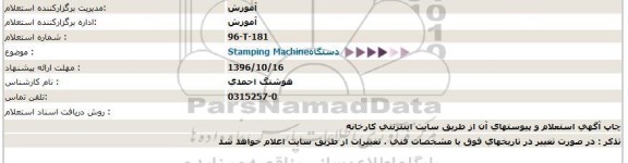 استعلام,استعلام دستگاه  Stamping Machine