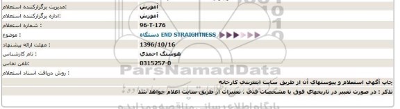 استعلام, استعلام دستگاه END STRAIGHTNESS