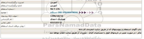 استعلام, استعلام  دستگاه END STRAIGHTNESS