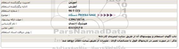 استعلام , استعلام دستگاه PROFILE GAGE
