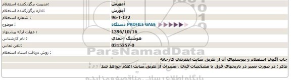 استعلام , استعلام دستگاه PROFILE GAGE 