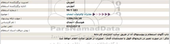 استعلام , استعلام مدیران و الزامات ایمنی