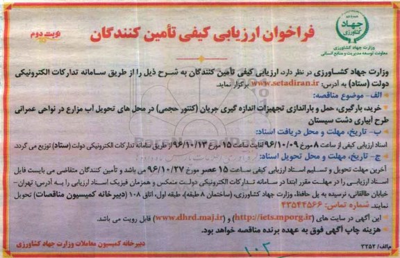 فراخوان , فراخوان ارزیابی کیفی خرید، بارگیری، حمل و باراندازی تجهیزات اندازه گیری جریان کنتور حجمی - نوبت دوم