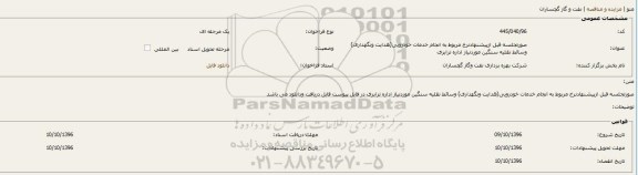 فراخوان , فراخوان انجام خدمات خودرویی ( هدایت و نگهداری ) وسائط نقلیه سنگین