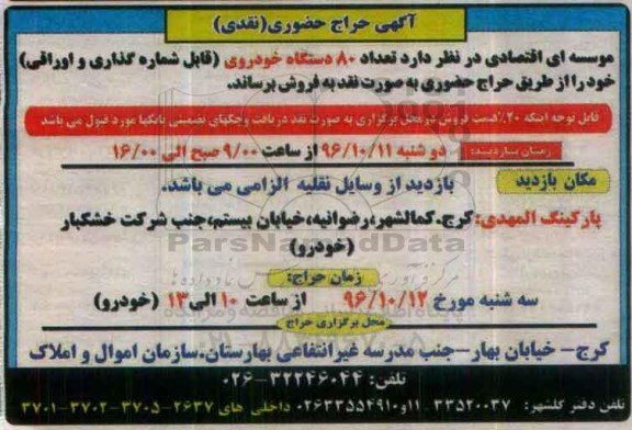 آگهی حراج حضوری تعداد 80 دستگاه خودروی قابل شماره گذاری و اوراقی