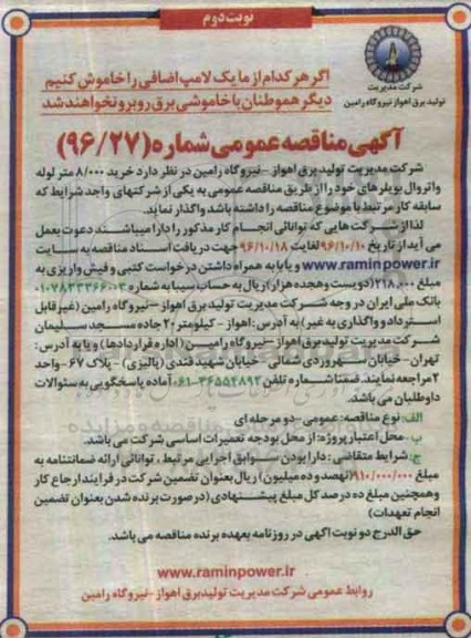 آگهی مناقصه عمومی , مناقصه خرید 8.000 متر لوله واتروال بویلرها - نوبت دوم