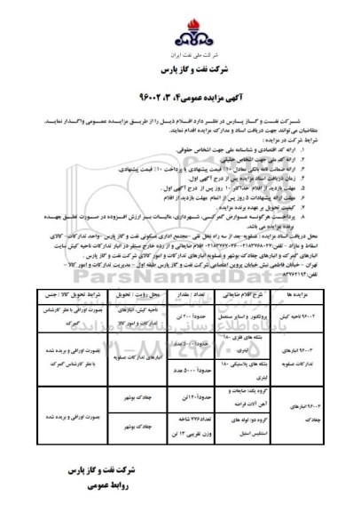 آگهی مزایده عمومی , مزایده پروتکتور و استاپر مستعمل