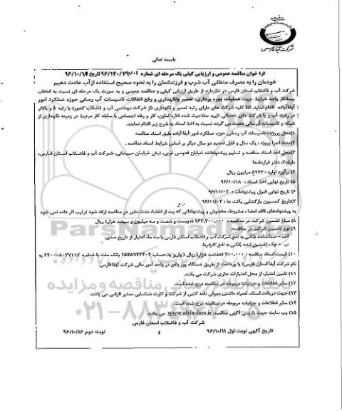 فراخوان مناقصه عمومی , فراخوان مناقصه عملیات بهره برداری ، تعمیر و نگهداری و رفع اتفاقات تاسیسات...