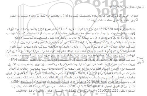 فراخوان عمومی، فراخوان عمومی خرید 261115 متر مربع انواع پلاستیک فشرده...