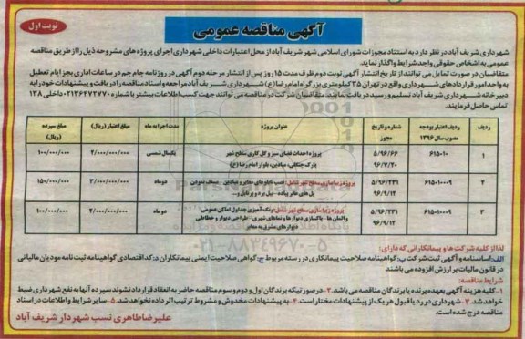 مناقصه عمومی پروژه احداث فضای سبز و گل کاری سطح شهر و ...